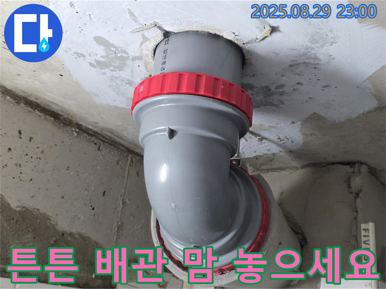 양주 서광아파트 누수 해결 - 튼튼한 배관으로 교체하고 이제 맘 편히 지내세요.