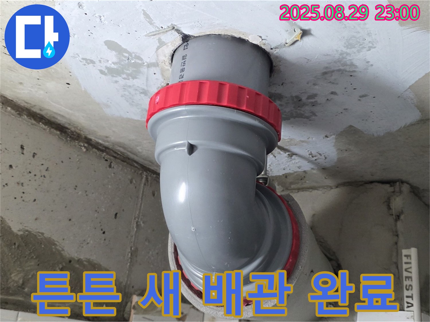 양주 서광아파트 누수 해결 - 튼튼한 새 배관으로 교체하여 이제 안심하고 사용하세요.
