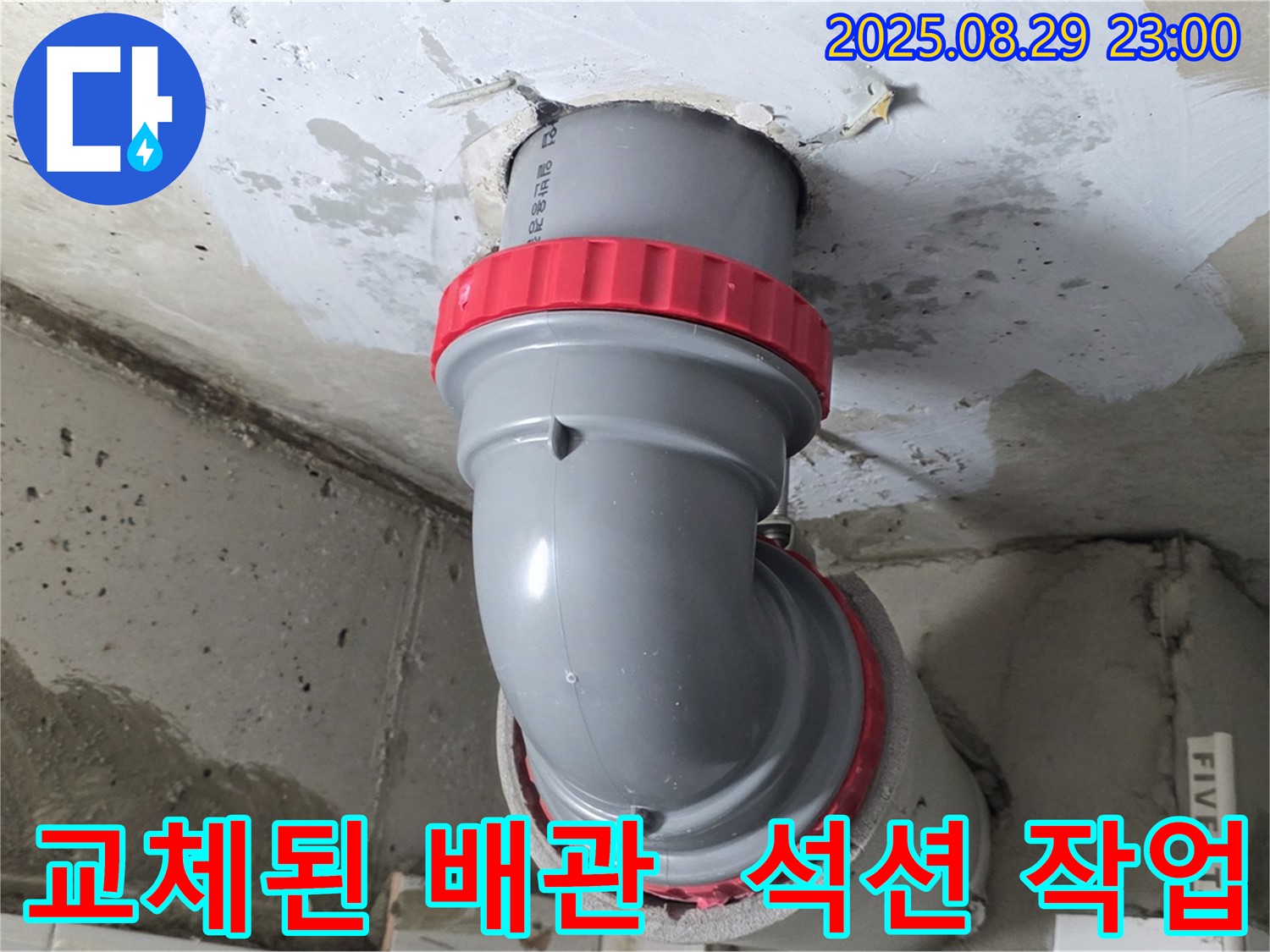 양주 서광아파트 누수 현장 - 교체된 새 배관과 석션 작업으로 깨끗하게 마무리된 모습입니다.