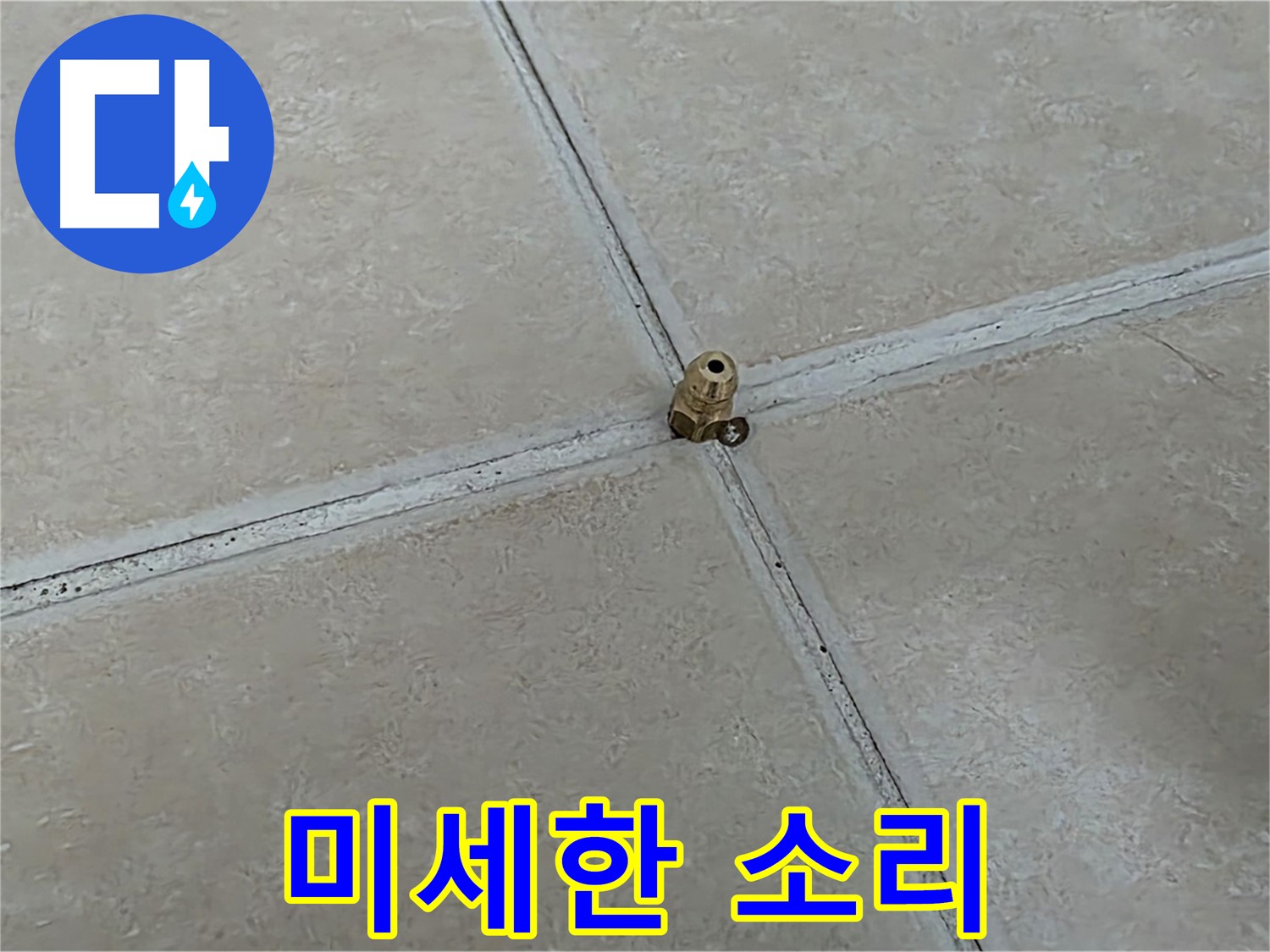 양주 서광아파트 미세한 소리 - 청음기로 탐지