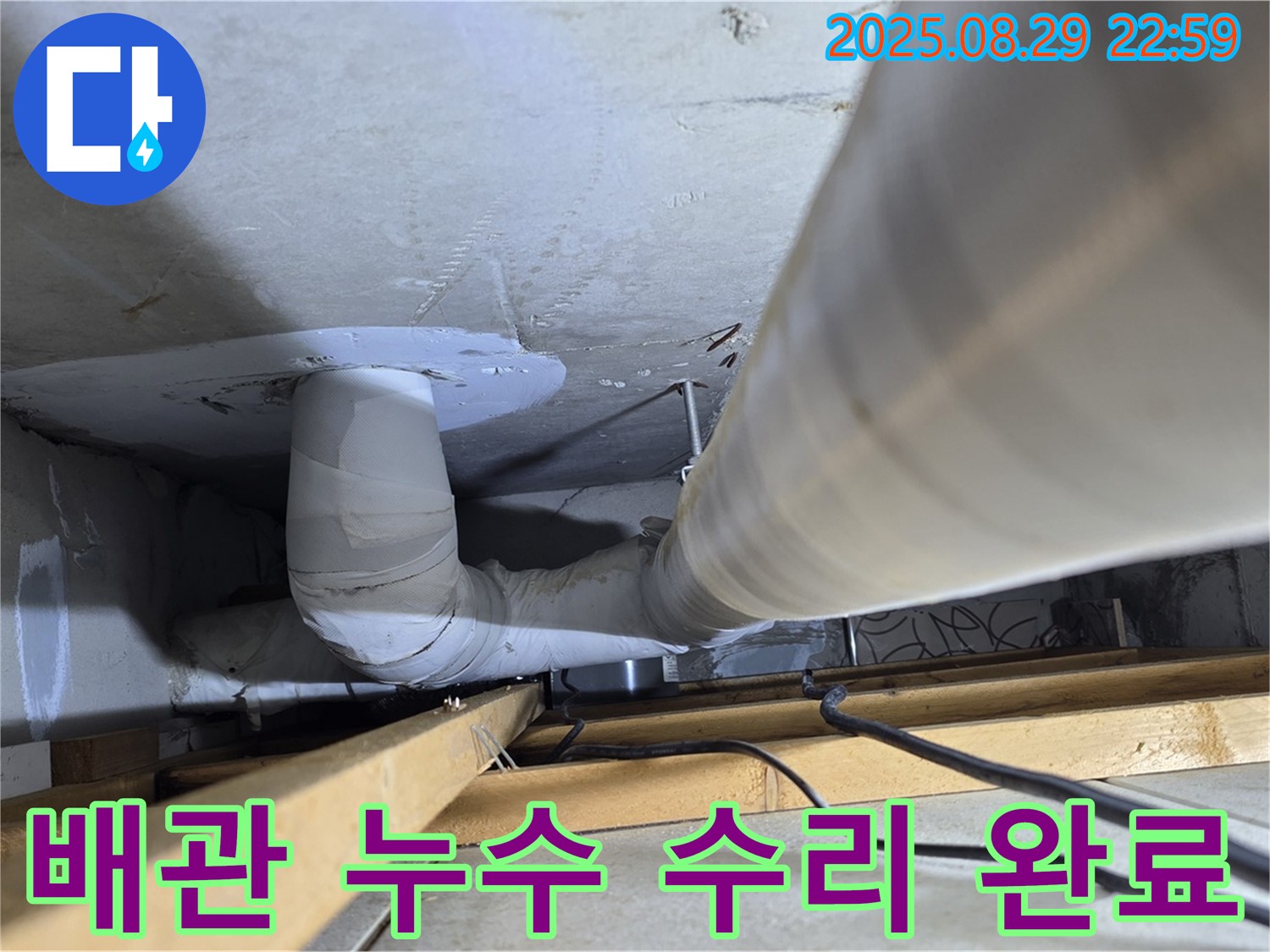 양주 서광아파트 배관 누수 - 꼼꼼한 점검과 완벽한 수리로 누수 걱정 없이 편안하게 생활하세요.