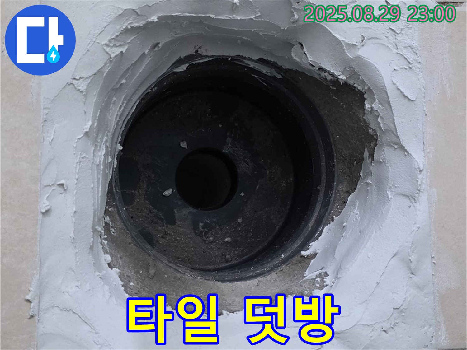 양주 서광아파트 - 배수구 주변 타일 덧방 시공으로 새 욕실 분위기