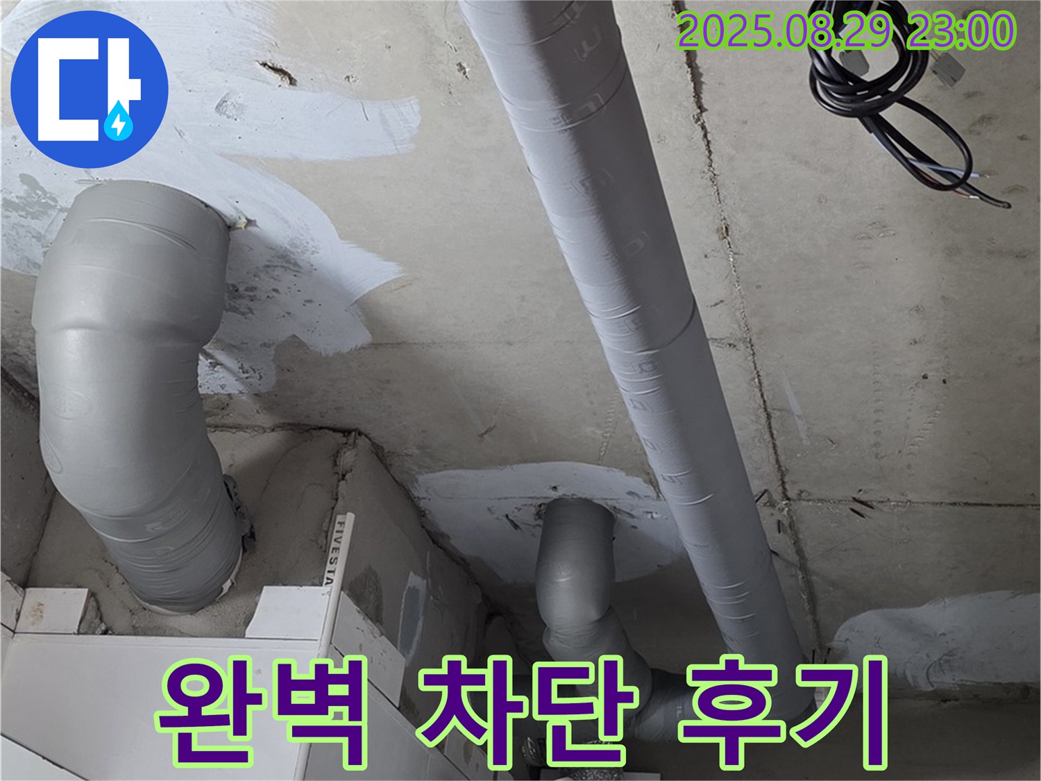 양주 서광아파트 백석 - 배관 누수 완벽 차단! 고객님의 만족스러운 후기를 확인하세요.