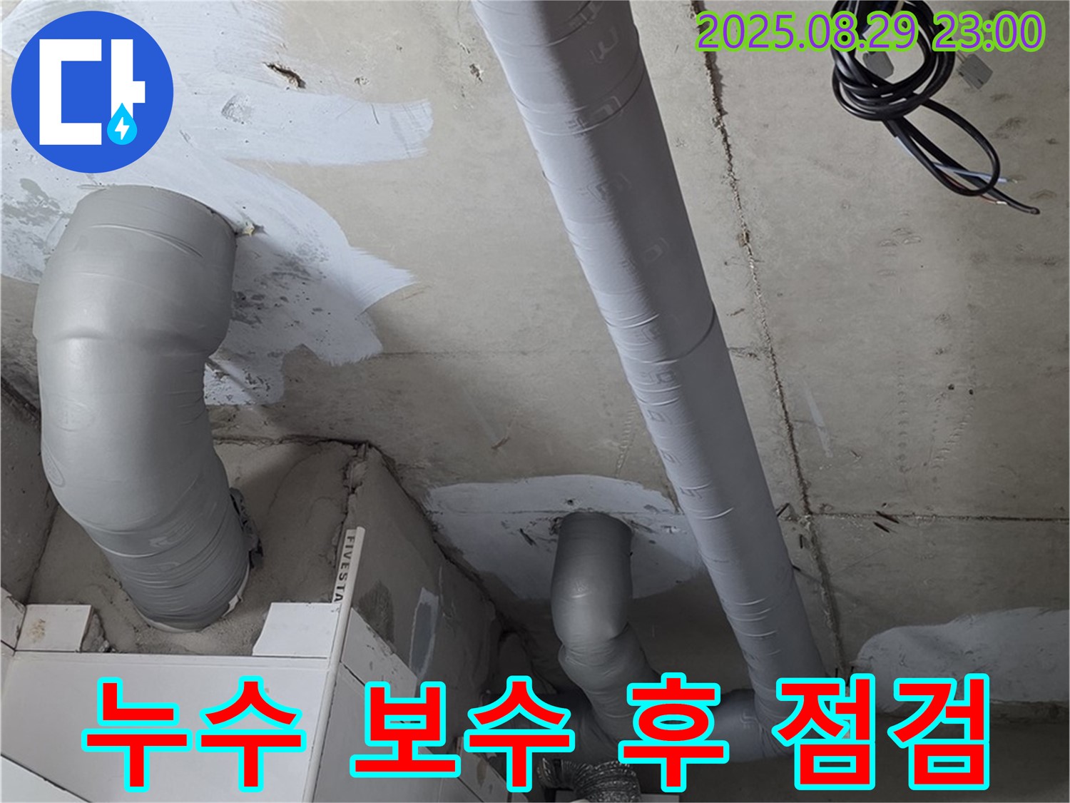 양주 서광아파트 백석 욕실 배관 누수 - 누수 보수 후 꼼꼼한 점검으로 재발 방지에 힘썼습니다.