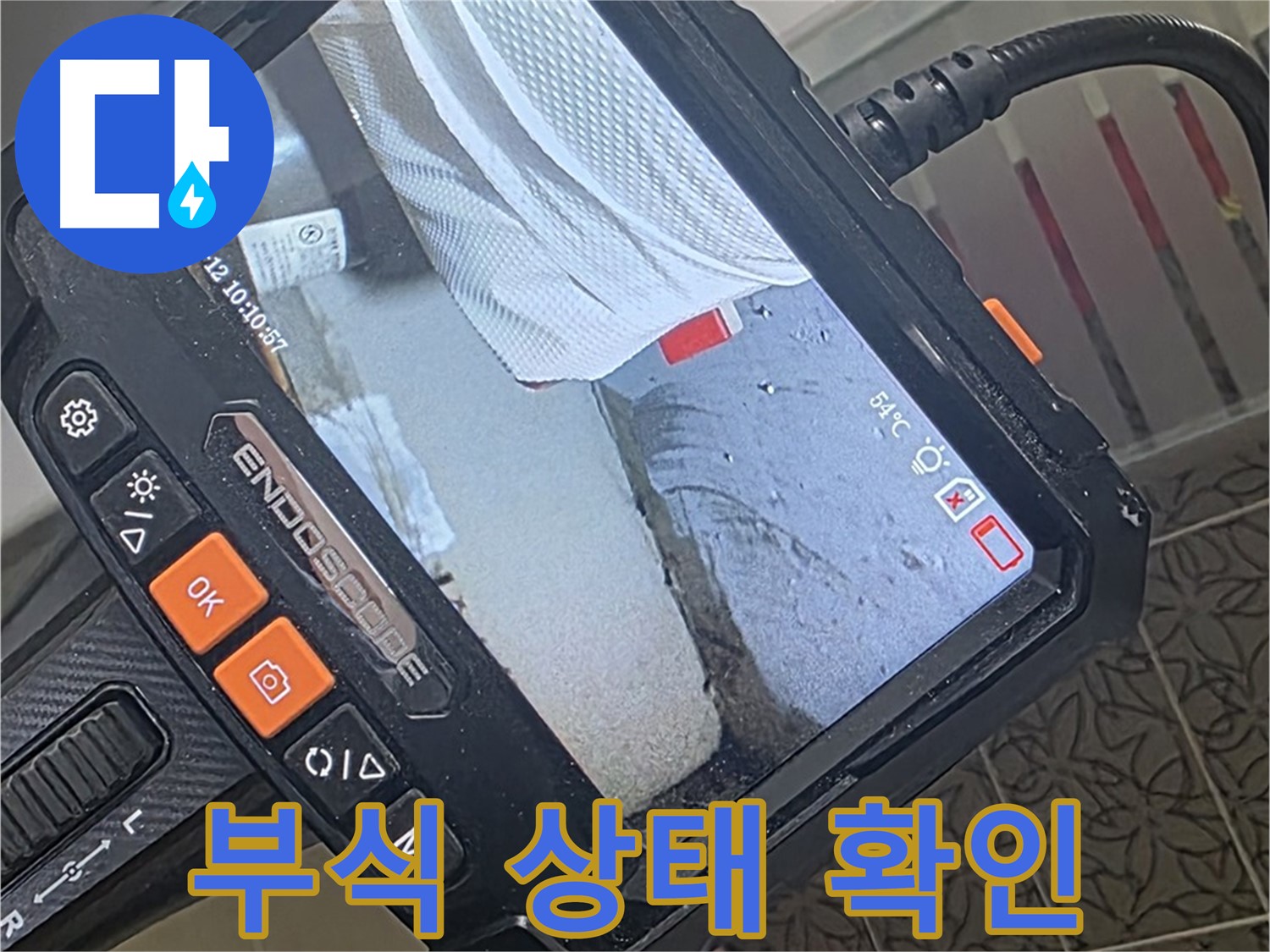 양주 서광아파트 변기 수조 누수 - 내시경으로 확인한 부식된 부품 상태