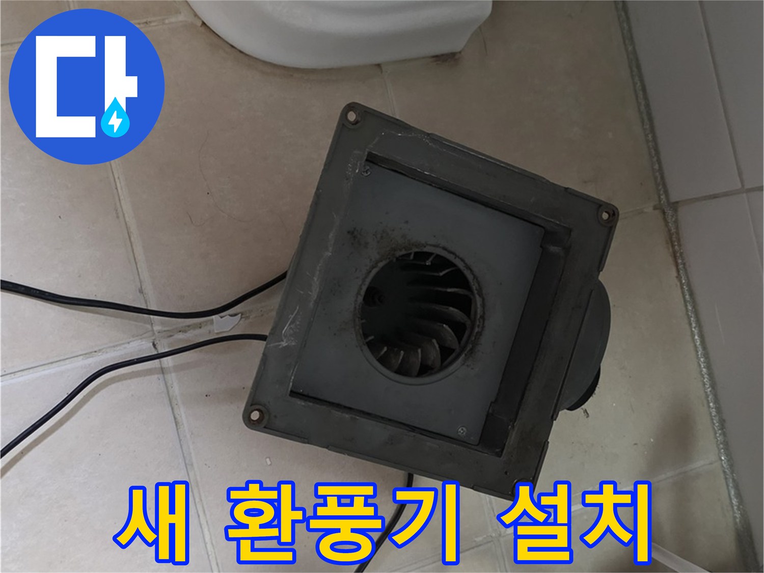 양주 서광아파트 새 환풍기 설치 - 꼼꼼 시공으로 누수 걱정 끝