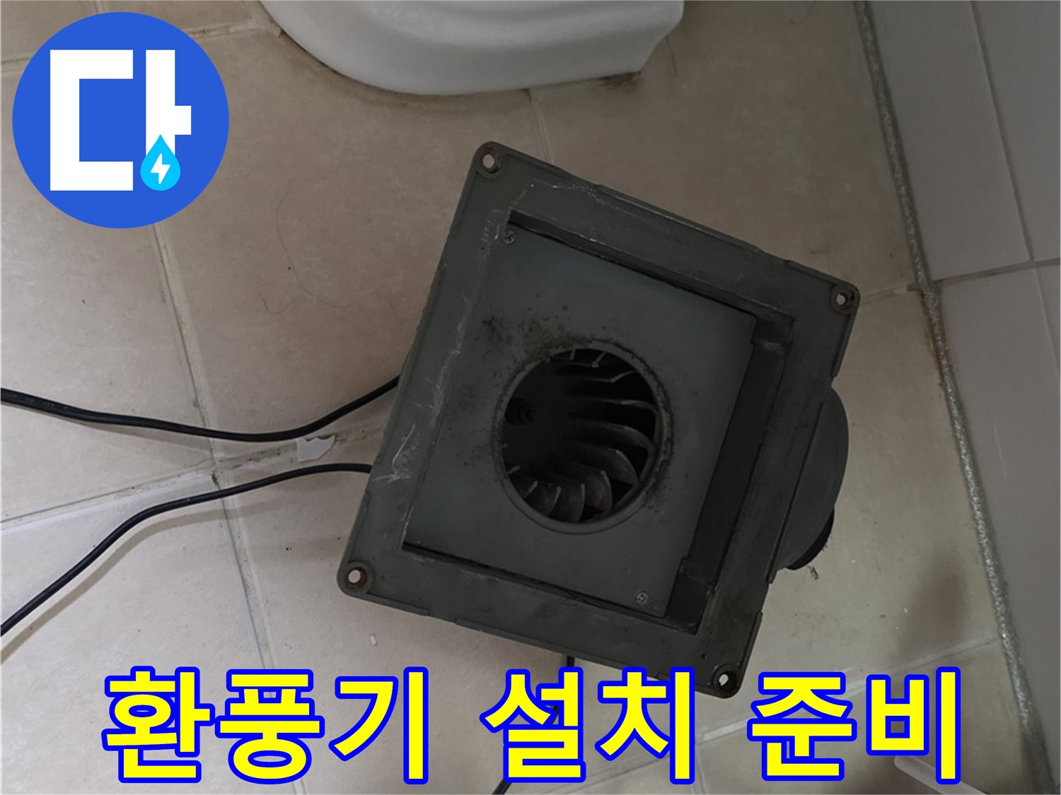 양주 서광아파트 새 환풍기 설치 준비 - 안전, 꼼꼼 준비