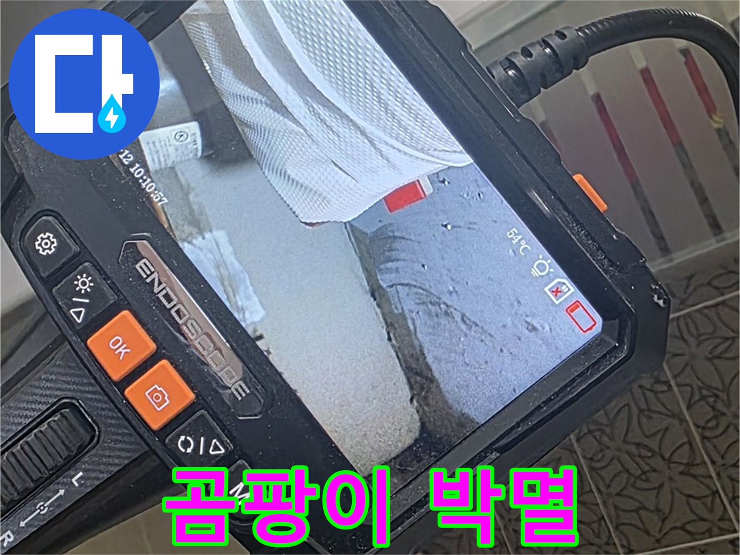 양주 서광아파트 샤워기 벽 매립 배관 누수 - 내시경으로 틈새 곰팡이까지 박멸
