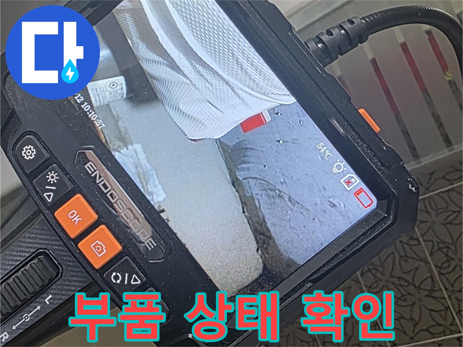 양주 서광아파트 샤워기 수전 누수 - 내시경으로 확인한 녹슨 부품 상태