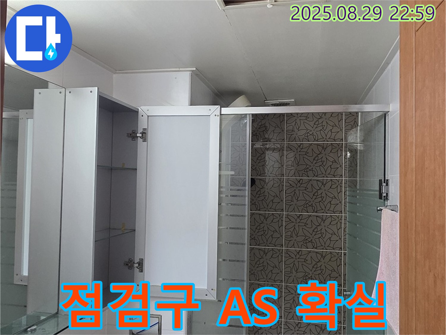 양주 서광아파트 욕실 - A/S를 확실하게 보장하여 점검구 시공 후에도 안심할 수 있습니다