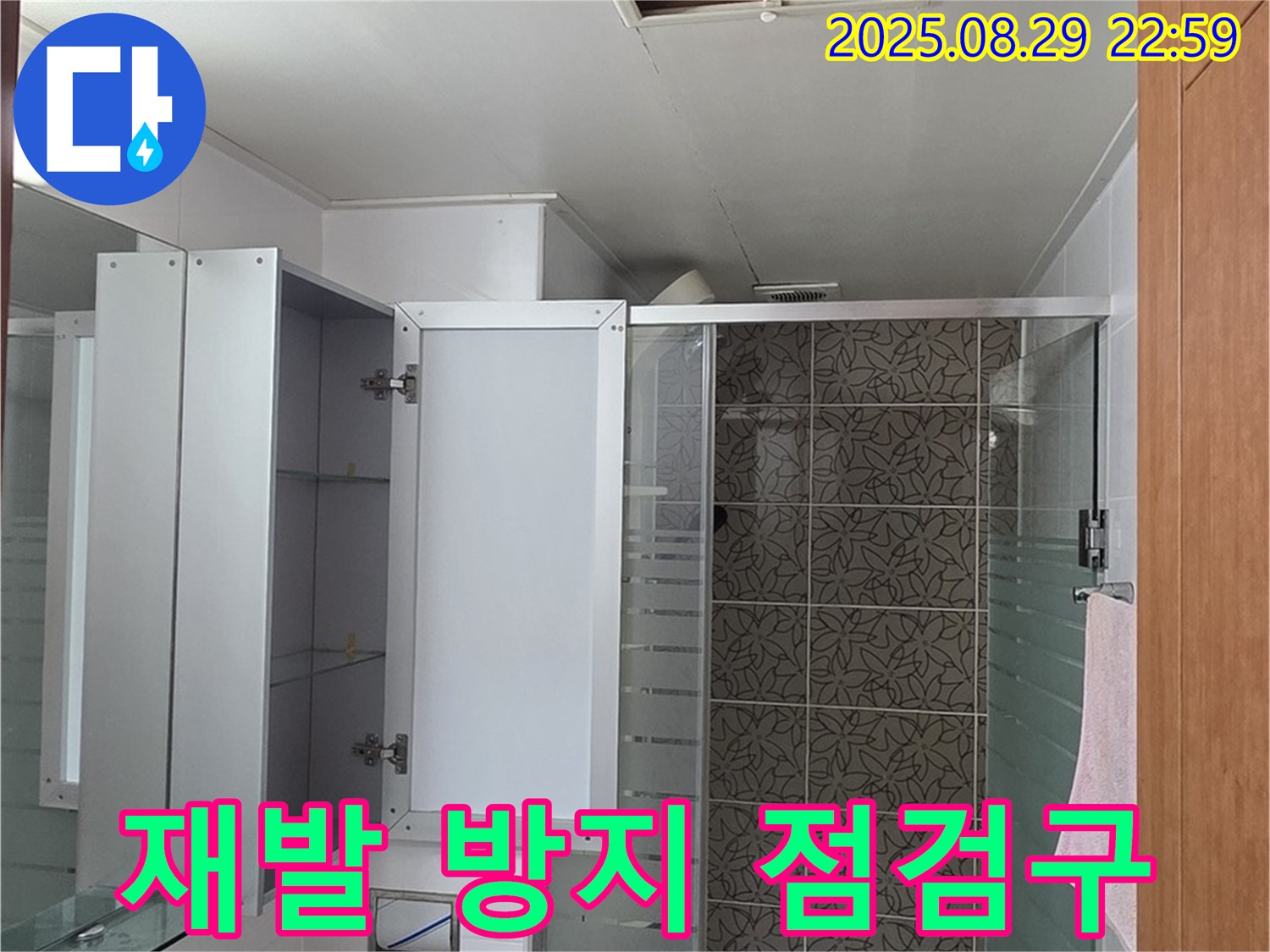 양주 서광아파트 욕실 누수 - 재발 방지를 위해 점검구까지 꼼꼼하게 점검합니다