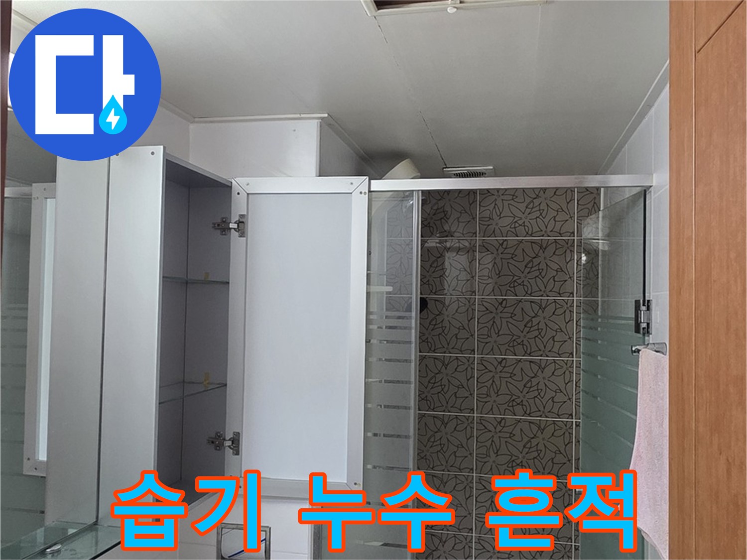 양주 서광아파트 욕실 누수 - 천장 점검구 내부의 습기 및 누수 흔적을 꼼꼼하게 확인합니다.