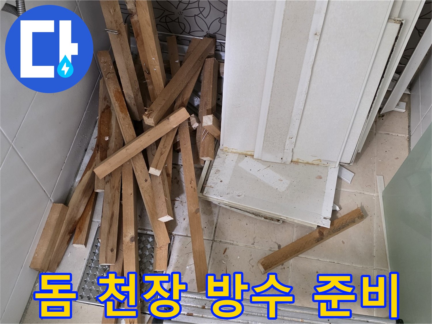 양주 서광아파트 - 욕실 돔 천장 철거 후 방수 공사를 위한 준비 작업 중입니다.