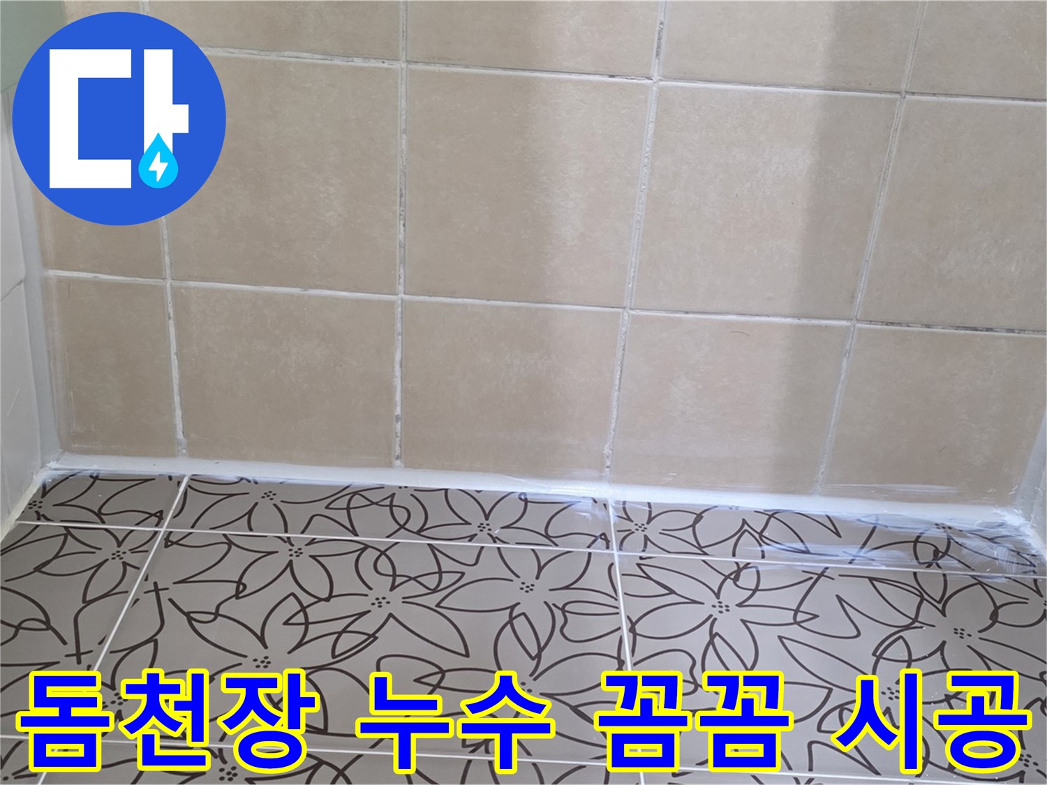 양주 서광아파트 욕실 돔천장 누수 - 꼼꼼한 시공으로 누수 문제 완벽하게 해결, 쾌적한 욕실 유지