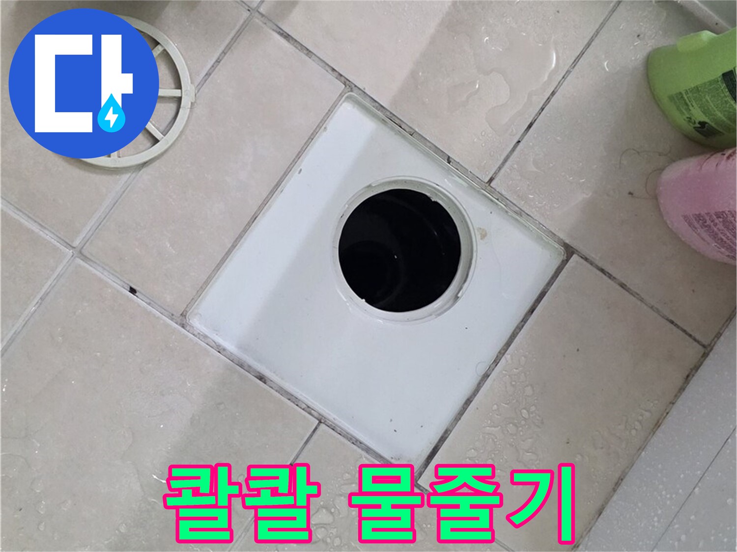 양주 서광아파트 욕실 배수구 - 이제 막힘없이 콸콸 쏟아지는 물줄기를 경험하세요!