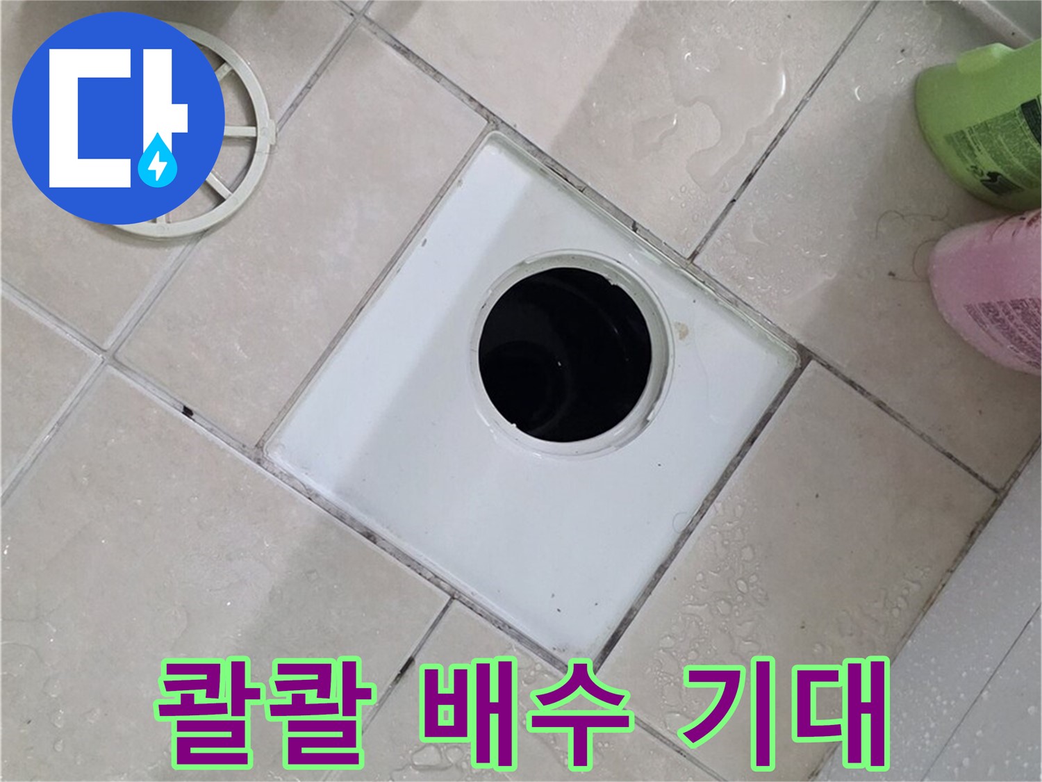양주 서광아파트 욕실 배수구 - 이제 콸콸 쏟아지는 배수를 기대하세요!