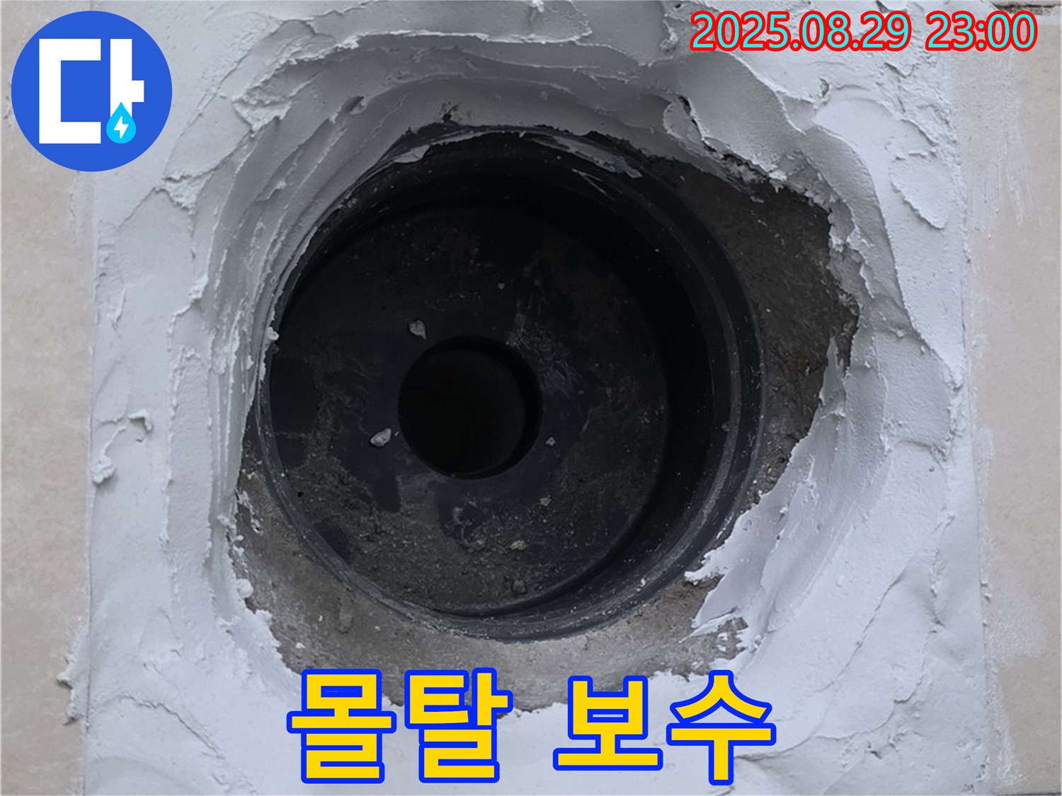 양주 서광아파트 - 욕실 배수구 주변 몰탈 보수 작업으로 튼튼하게