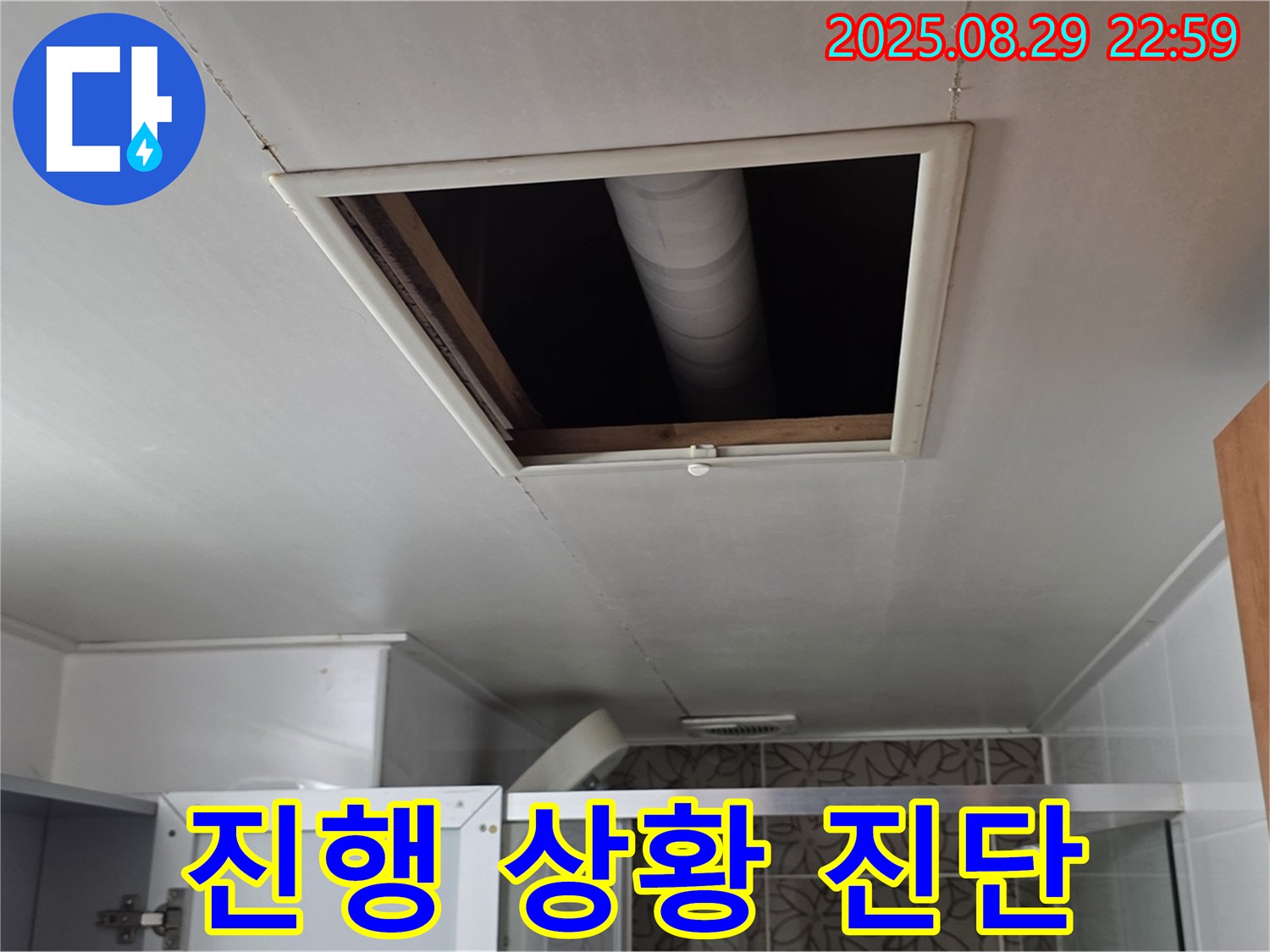 양주 서광아파트 욕실 - 점검구 속 배관 연결 부위 누수 진행 상황 진단