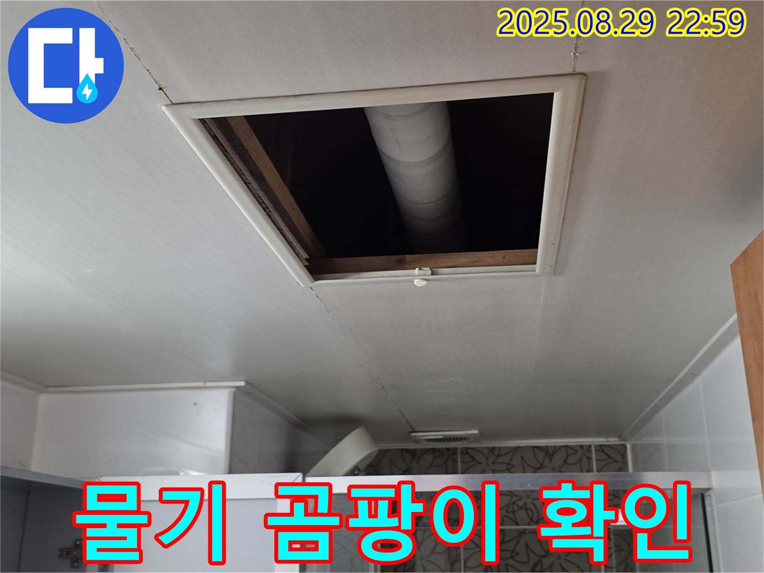양주 서광아파트 욕실 - 점검구 속 배관 연결 부위 주변 물기 및 곰팡이 발생 확인
