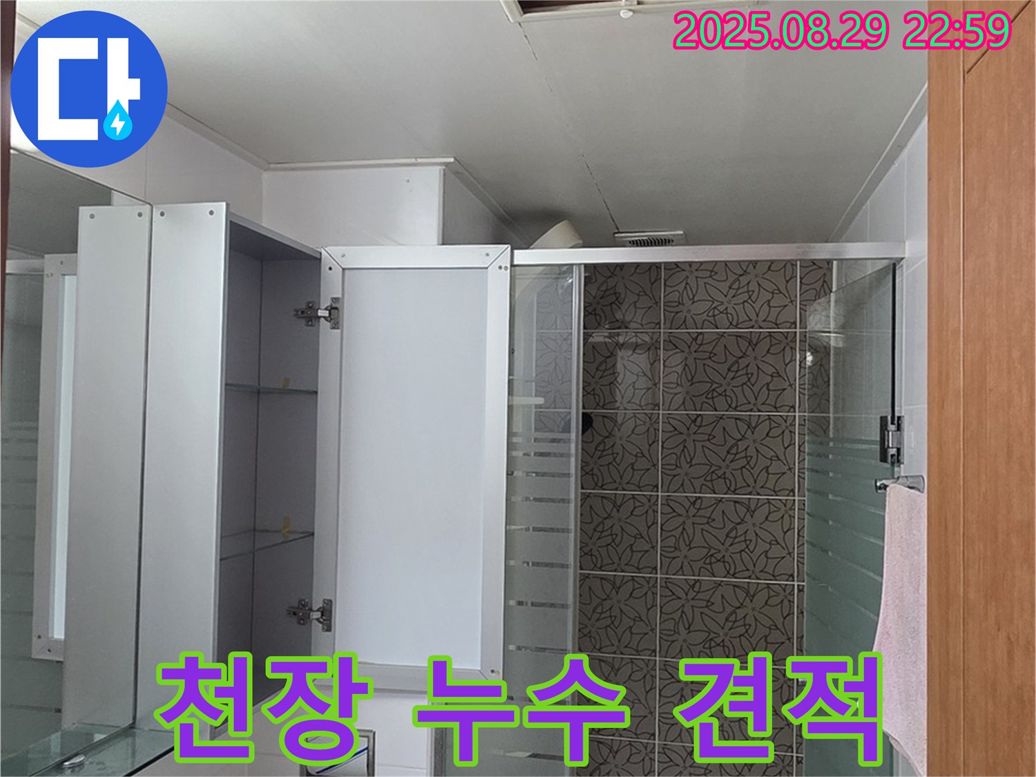 양주 서광아파트 욕실 - 점검구를 통한 천장 누수 해결, 투명한 견적으로 고객 신뢰를 높입니다