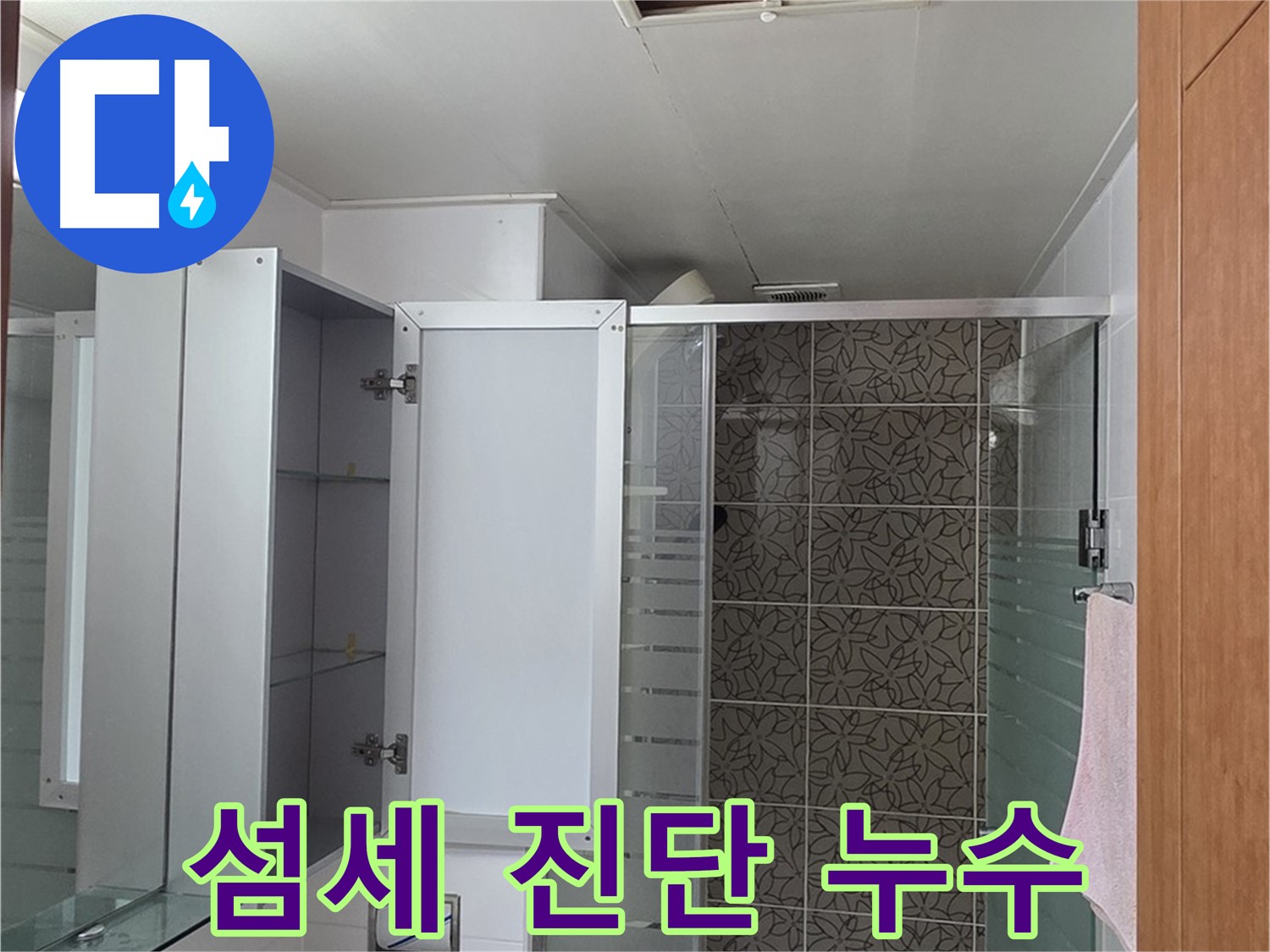 양주 서광아파트 - 욕실 점검구를 통해 섬세한 진단으로 숨겨진 누수까지 찾아드립니다.