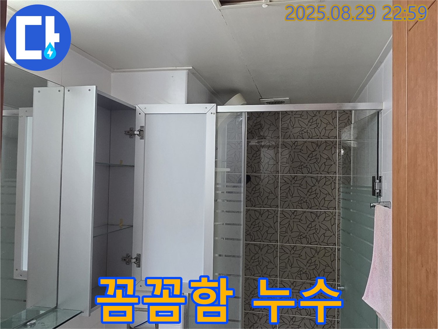 양주 서광아파트 욕실 - 점검구를 통해 작은 틈도 놓치지 않고 꼼꼼하게 누수를 점검합니다