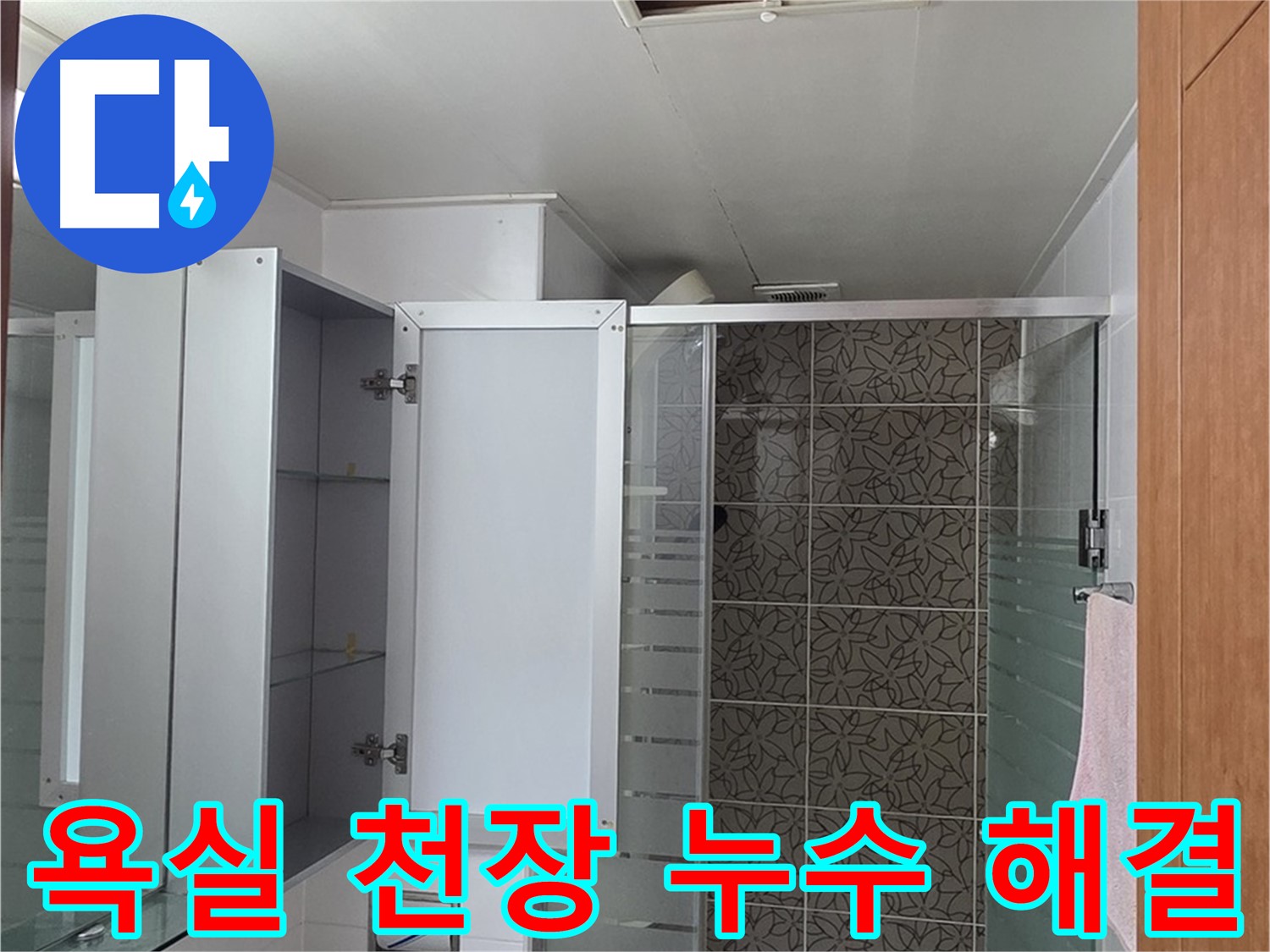 양주 서광아파트 욕실 천장 누수 - 누수 원인 파악부터 완벽한 해결까지 책임지는 누수탐지 전문가.