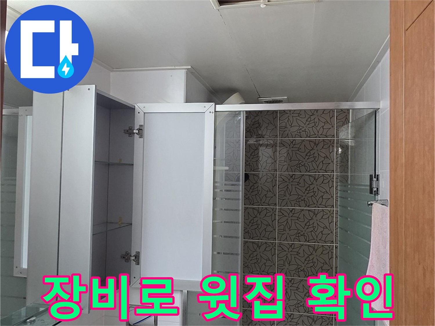 양주 서광아파트 - 욕실 천장 누수, 윗집 배관 문제 여부를 점검구와 누수 탐지 장비로 확인합니다.