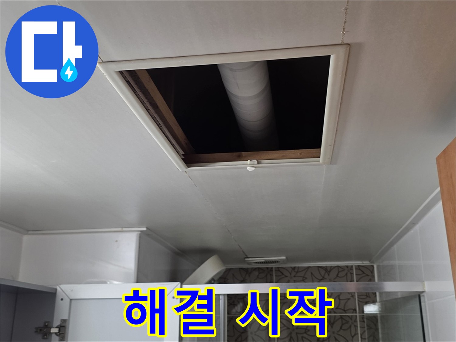 양주 서광아파트 욕실 천장 속 - 누수 문제 해결을 위한 첫걸음