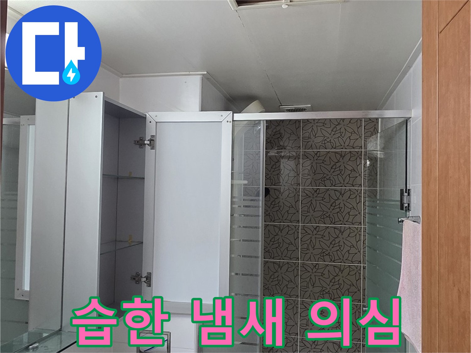 양주 서광아파트 - 욕실 천장 점검구 속, 습한 냄새가 난다면 누수를 의심해 봐야 합니다.