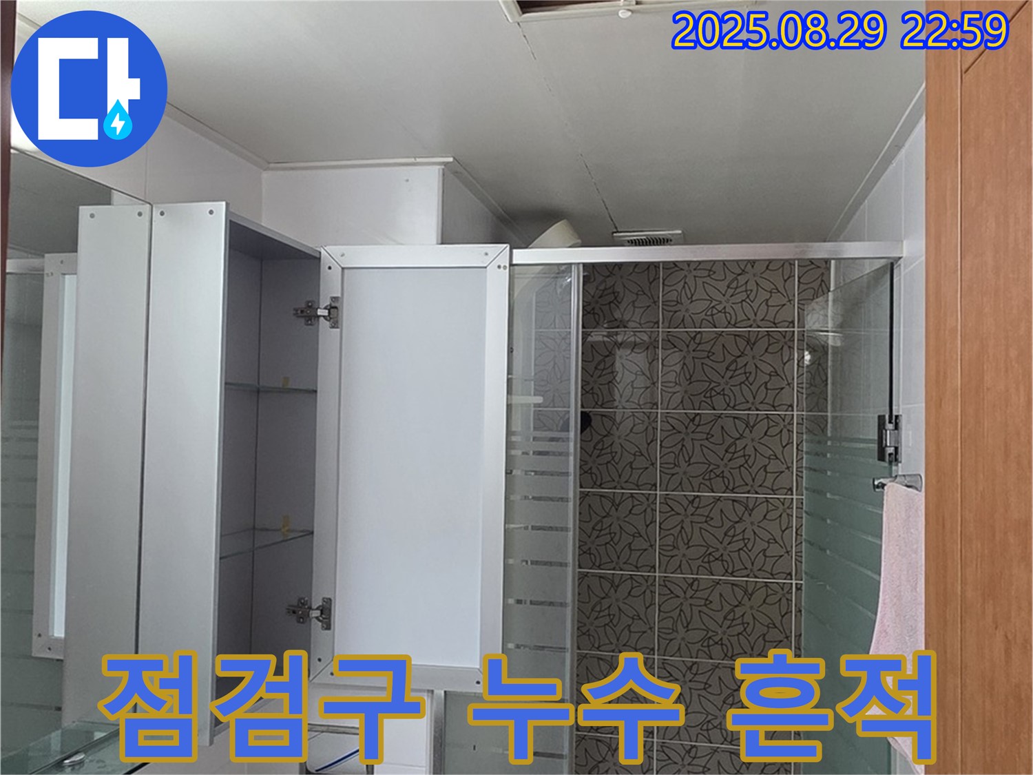 양주 서광아파트 욕실 천장 - 점검구에서 누수 흔적을 발견하고 정밀 진단 준비