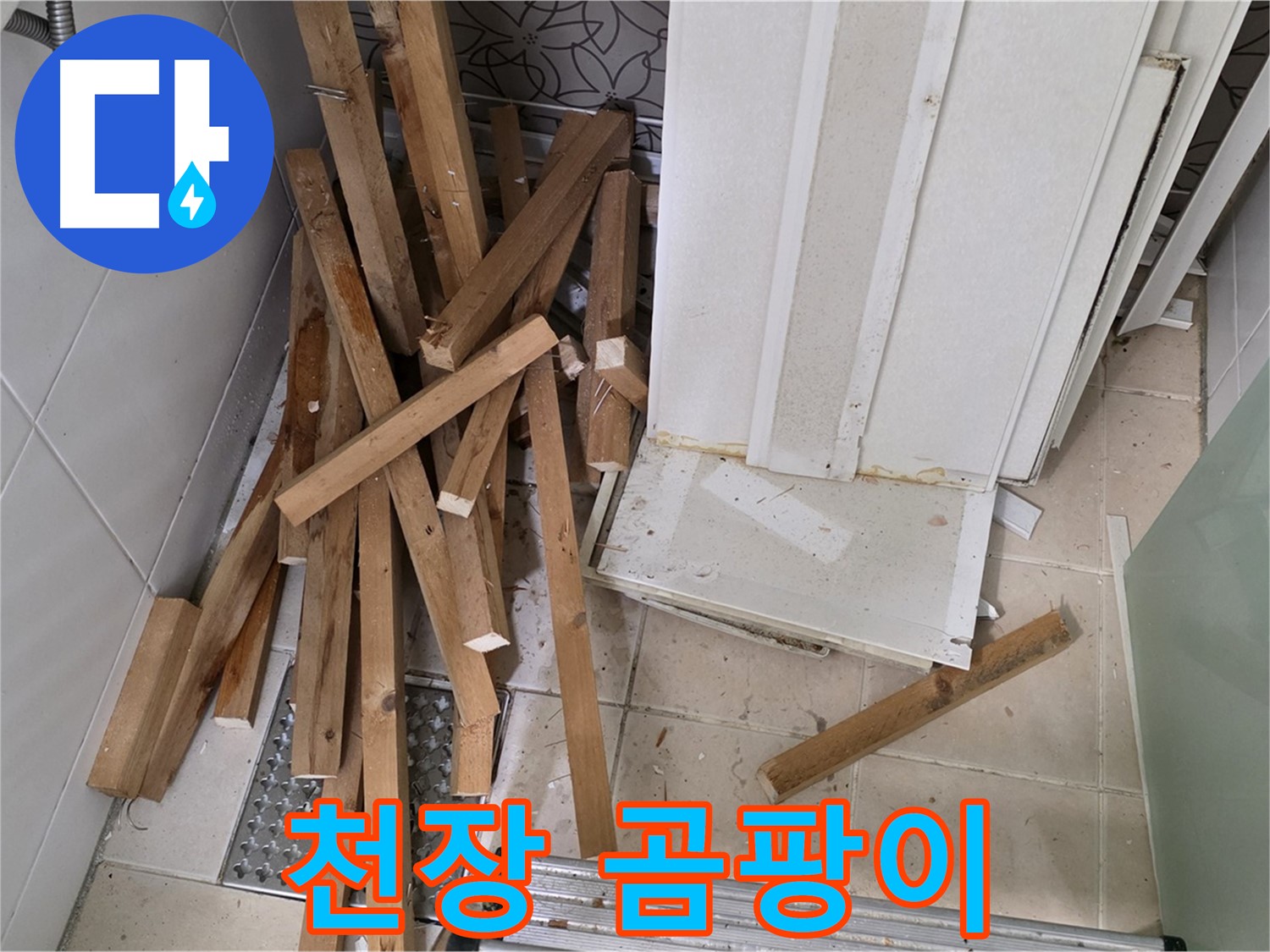 양주 서광아파트 - 욕실 천장 철거 후 곰팡이를 발견했습니다! 건강을 위협합니다.
