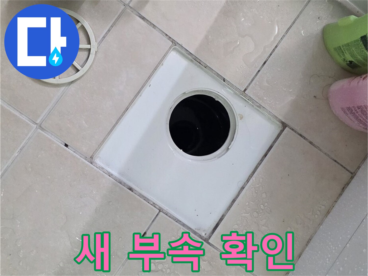 양주 서광아파트 욕실 하수구 - 어떤 새 부속으로 교체될까요?