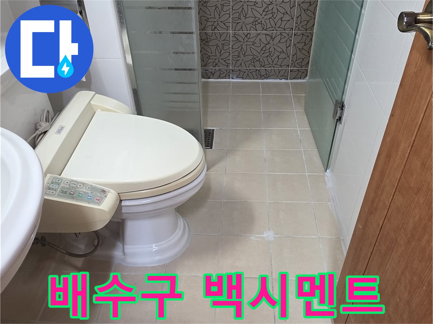 양주 서광아파트 - 욕조 배수구 주변 백시멘트 오염 누수 진단