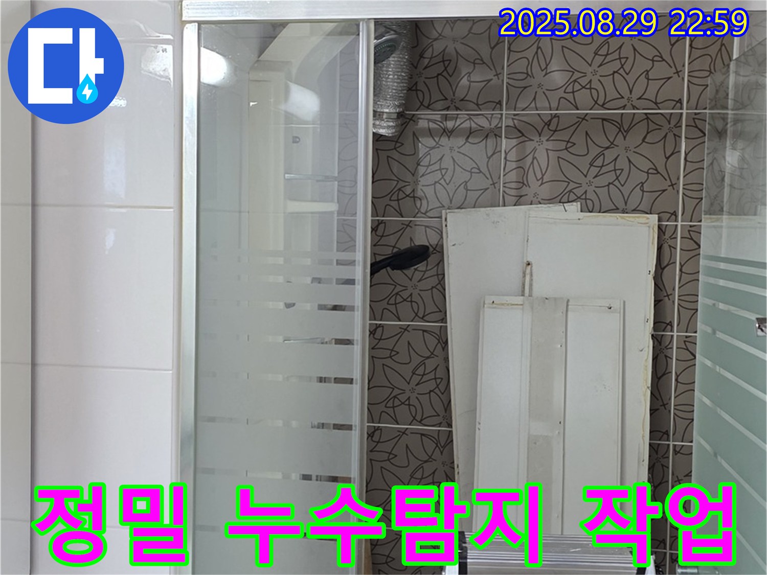 양주 서광아파트 정밀 누수탐지 - 첨단 장비를 이용하여 보이지 않는 곳의 누수까지 찾아냅니다.