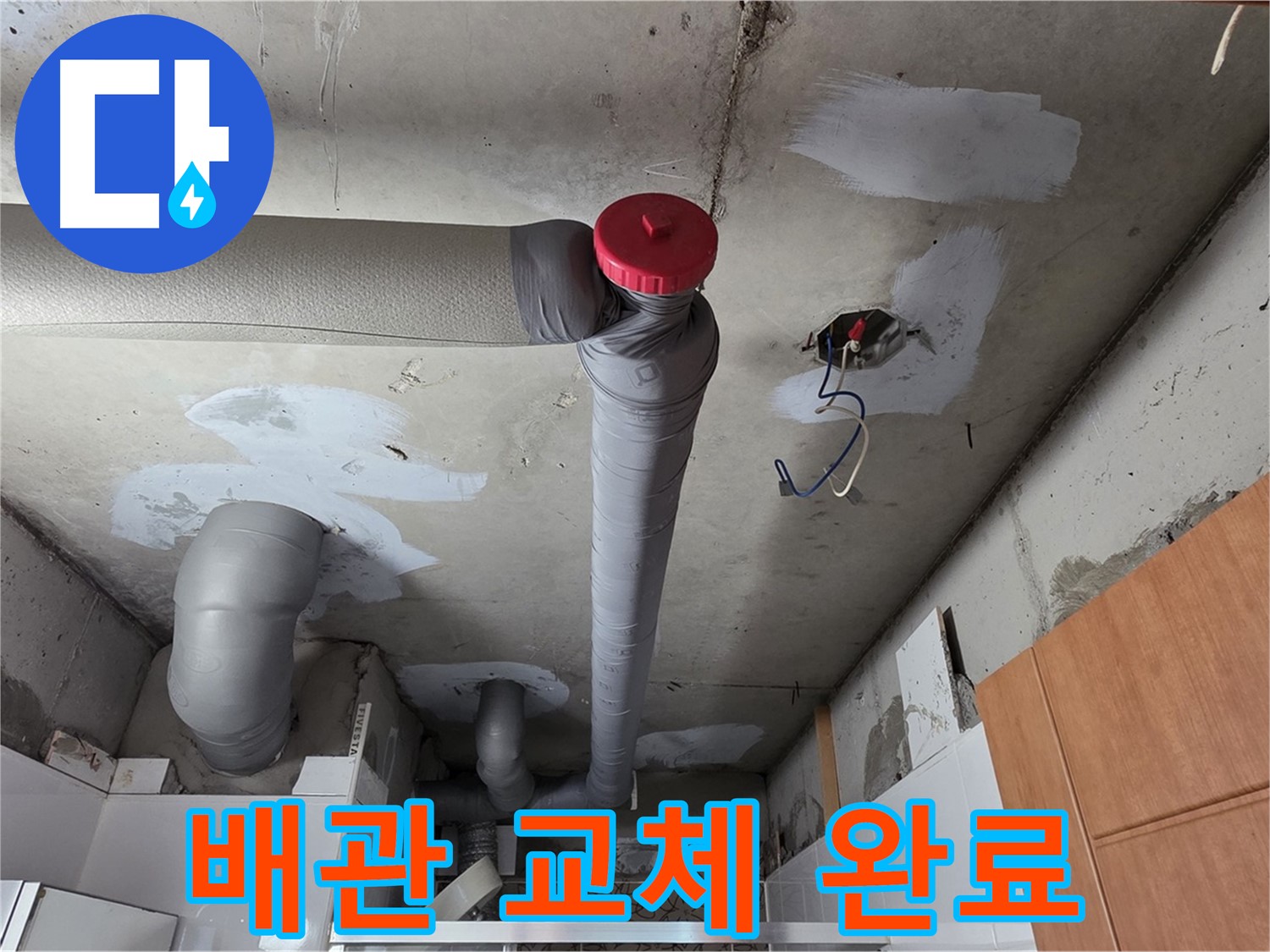 양주 서광아파트 천장 누수 - 부식된 배관 교체 후 튼튼하게 연결