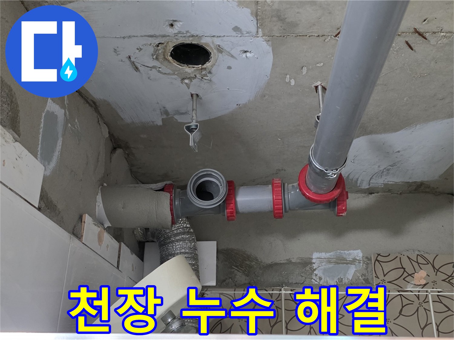 양주 서광아파트 - 천장 누수 신속하게 해결 완료