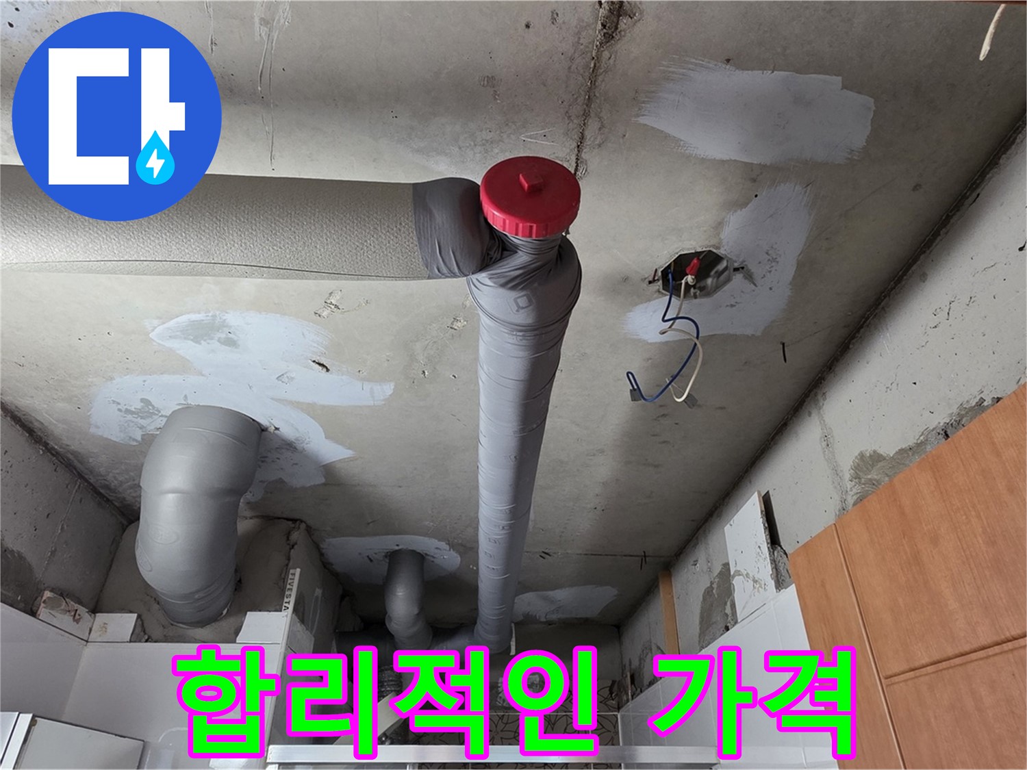 양주 서광아파트 천장 누수 - 합리적인 가격으로 누수 걱정 완벽 해결