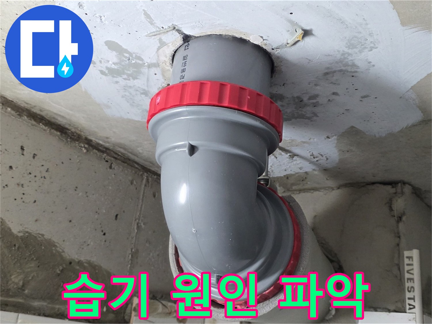 양주 서광아파트 천장 오배수관 습기 - 긴급