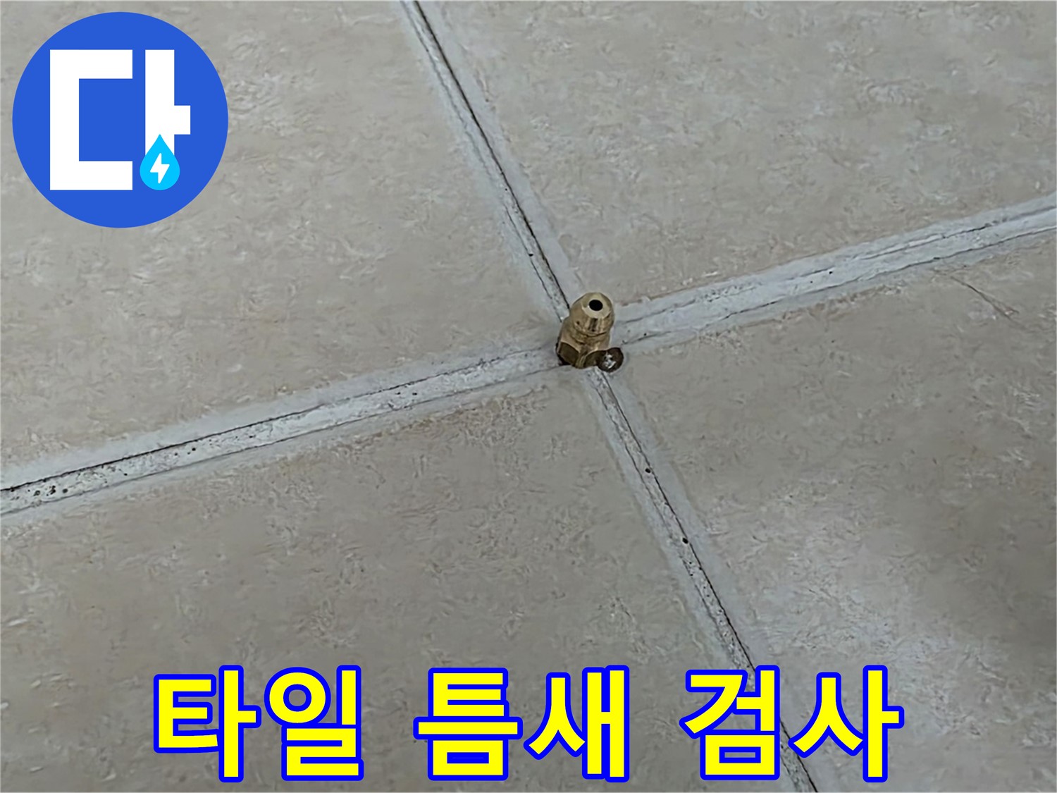 양주 서광아파트 타일 틈새 누수 검사 - 꼼꼼한 정밀 검사