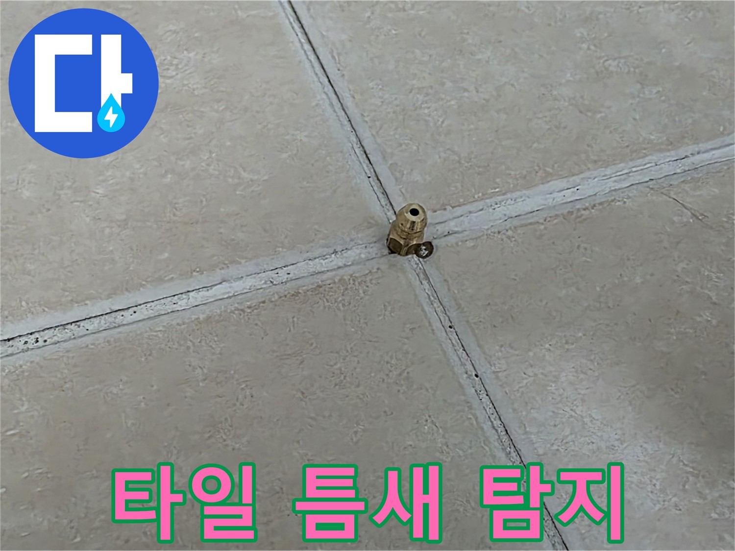 양주 서광아파트 타일 틈새 누수 탐지 - 전자식으로 꼼꼼하게