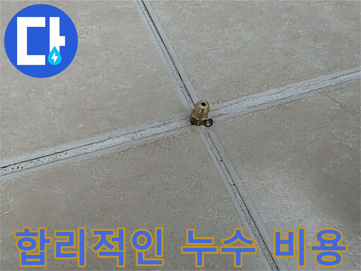 양주 서광아파트 합리적인 누수 비용 - 부담 없는 가격으로 누수 해결