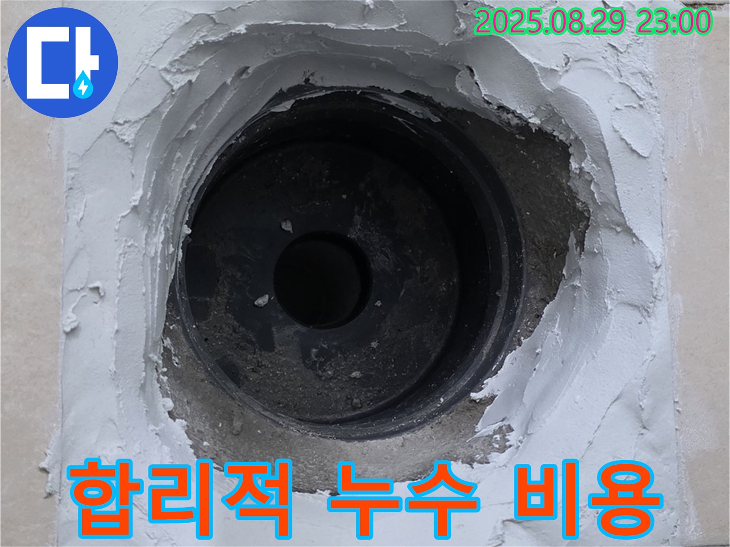 양주 서광아파트 - 합리적인 비용으로 누수 문제 해결