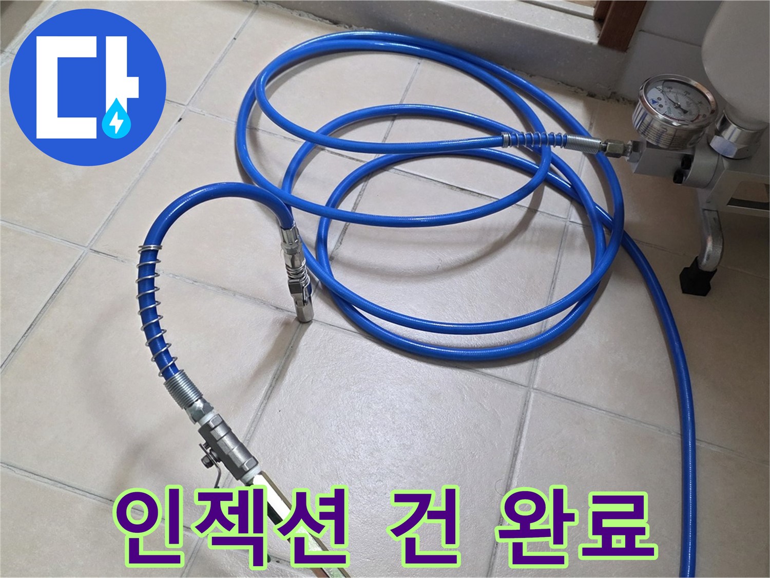 양주 서광아파트 화장실 누수 - 인젝션 건 연결 완료