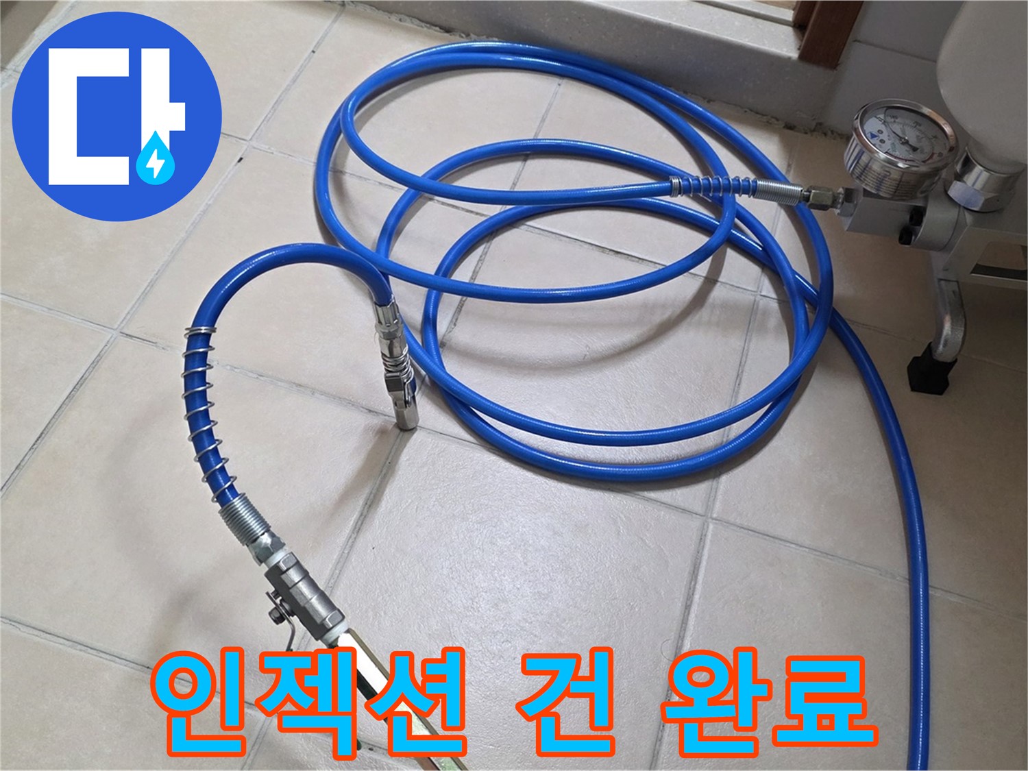 양주 서광아파트 화장실 누수 - 인젝션 건 연결 완료