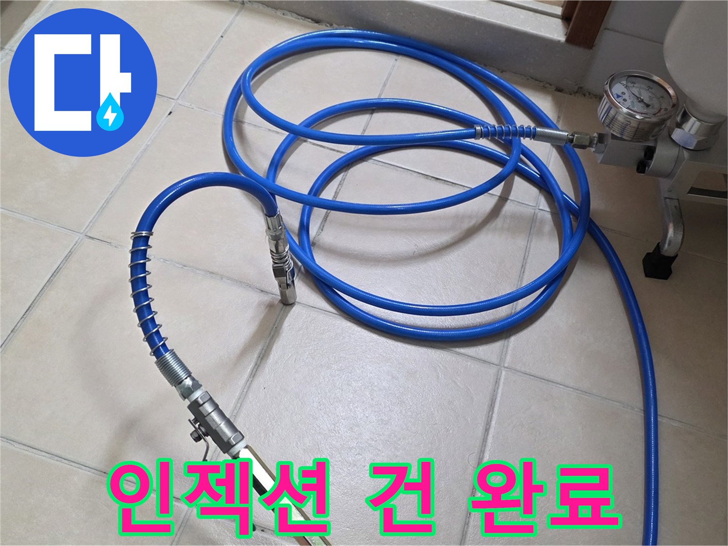양주 서광아파트 화장실 누수 - 인젝션 건 연결 완료 - 약품 주입 준비 완료!