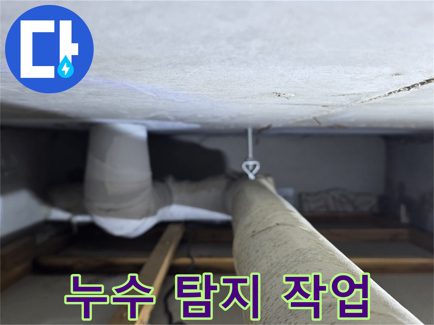 양주시 백석 서광아침의빛아파트 누수 - 천장 배관 누수 탐지 작업을 진행하는 모습