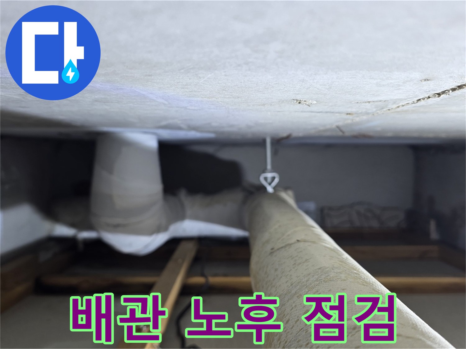 양주시 백석 서광아침의빛아파트 누수 - 천장 배관의 노후 상태를 꼼꼼하게 점검하는 모습