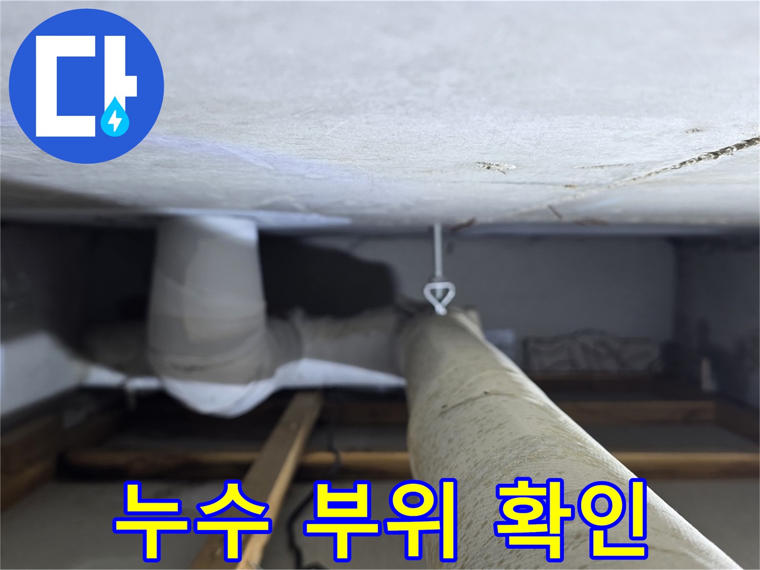 양주시 백석 서광아침의빛아파트 누수 - 천장 배관의 누수 부위를 정밀하게 확인하는 모습