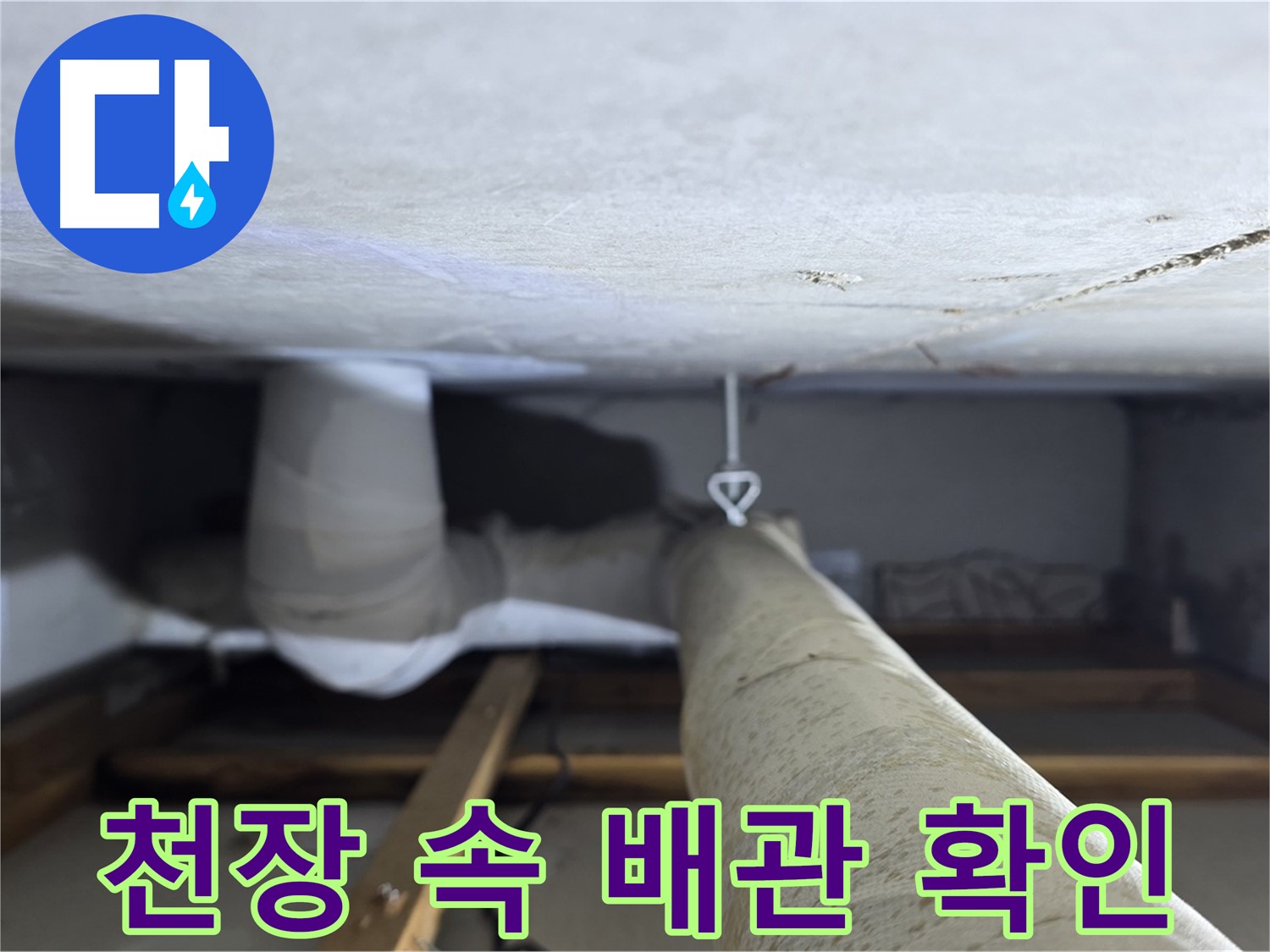 양주시 백석 서광아침의빛아파트 누수 - 천장 속 배관의 상태를 꼼꼼하게 확인하는 모습